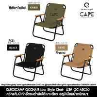 QUICKCAMP QCCHAIR Low Style Chair ควิกแค้มป์เก้าอี้ทรงต่ำพับได้เบาะเดียว อลูมิเนียมน้ำหนักเบา มี3สี QC-ASC60