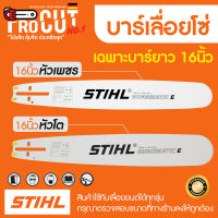 บาร์เลื่อยโซ่ 16นิ้ว บาร์เลื่อยโซ่ stihl เฉพาะบาร์อย่างเดียว สินค้าคุณภาพ ราคาโปรโมชั่น