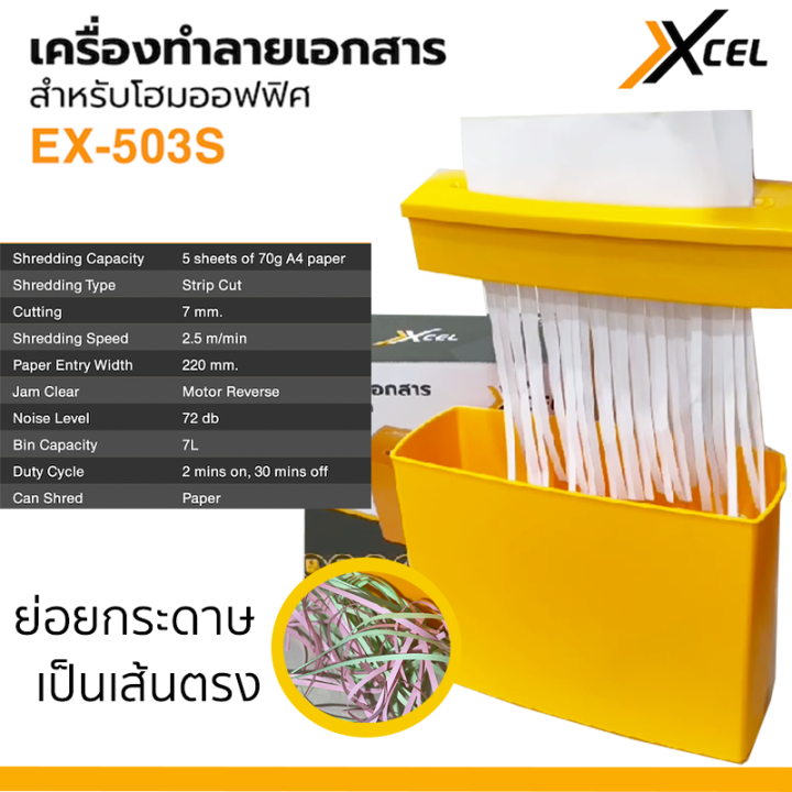 เครื่องทำลายเอกสาร-xcel-ex-503s-paper-shredder-เครื่องย่อยกระดาษ-รับประกัน-1ปี-7l-strip-cut-เส้นตรง-ตัดไฟอัตโนมัติ-เสียงเบา-มีระบบเลื่อนถอยหลัง