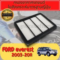 กรองอากาศ กรองอากาศเครื่อง กรองเครื่อง ฟอร์ด เอเวอร์เรส 
 Engine Air FilterFord Everest ปี2006-2011