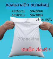 ซองไปรษณีย์ ไซส์ใหญ่ ซองพลาสติก ถุงไปรษณีย์ ซองพัสดุ ซองกันน้ำ 100ใบ