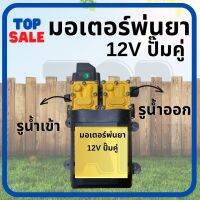 TOPSALE  ปั้มพ่นยา มอเตอร์ปั้มคู่ แถมฟรี หัวทองเหลือง ปั้มคู่ ปั้มฉีดน้ำ ปั้มแรงดันสูง VDC 12V พ่นแรง พ่นไกล สินค้าพร้อมส่ง