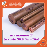 ทองแดง เพลากลม 2 นิ้ว เกรด c1100 (ประมาณ 50.8 มิล ) เพลาทองแดง Copper Round Bar โคราชค้าเหล็ก ความยาวดูที่ตัวเลือกสินค้า