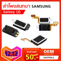 ลำโพงหน้า ลำโพงสนทนา Samsung J500 /J700 2015 /J7Prime /J2 Prime/J320 /J510 /J330 /J530 /J730/J7+/A5/A7/A6 ลำโพงบน ลำโพงสนทนา