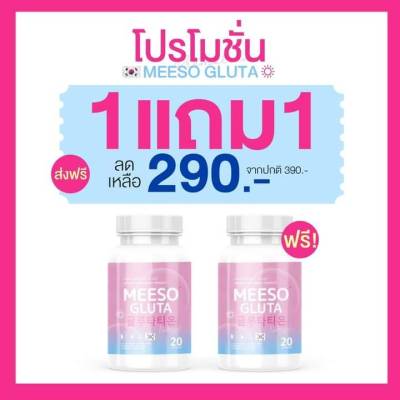 โปร 1 แถม 1 มีโซ กลูต้า   Meeso Gluta    ผิวขาว ออร่า ขาวสว่าง สิว ฝ้า ผิวนุ่มลื่น ขาวทั้งตัว  กระปุกละ 20 แคปซูล