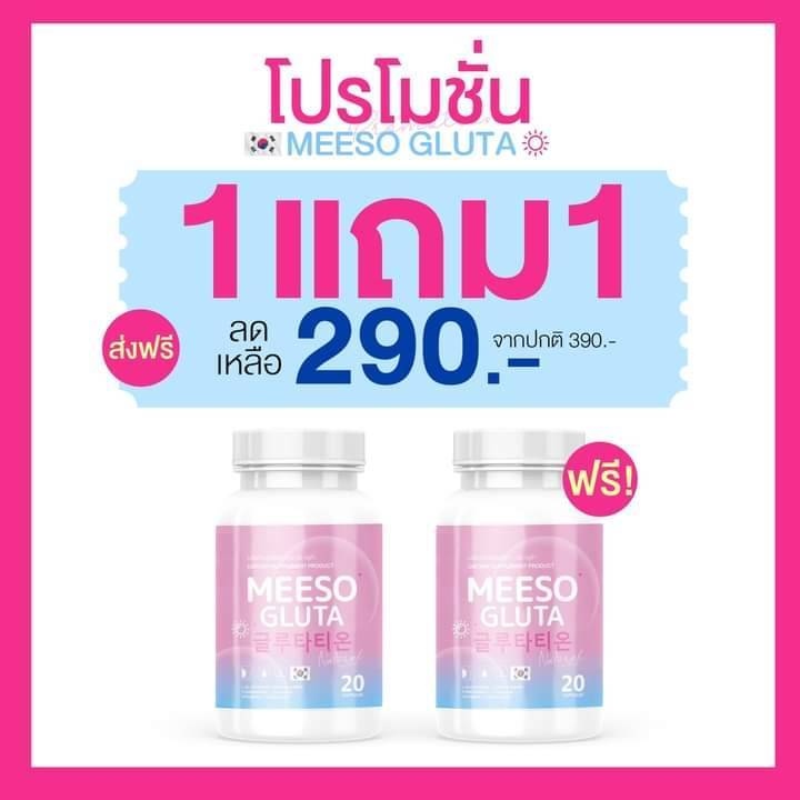 โปร-1-แถม-1-มีโซ-กลูต้า-meeso-gluta-ผิวขาว-ออร่า-ขาวสว่าง-สิว-ฝ้า-ผิวนุ่มลื่น-ขาวทั้งตัว-กระปุกละ-20-แคปซูล