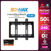 SCI-MAX ขาแขวนทีวี 17-43" โยกไม่ได้ Fixed รหัส SM1740FIX WALL MOUNT LCD LED PLASMA