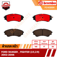 BREMBO ผ้าเบรคหน้า FORD RANGER,FIGHTER 2.5 2.9 2002-2006 รหัส P24086