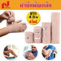 ผ้ายืดพันเคล็ค ผ้าพันแผลแบบยืด ผ้ายืด ผ้าพันเคล็ด ผ้ายืดอเนกประสงค์ Elastic Bandage มี 4 ขนาดให้เลือก ( มี 2สี น้ำตาล - ขาว )