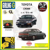 ผ้าเบรค GIRLING (เกอริ่ง) รุ่น TOYOTA CROWN 2.5L ปี 91-99 (โปรส่งฟรี)