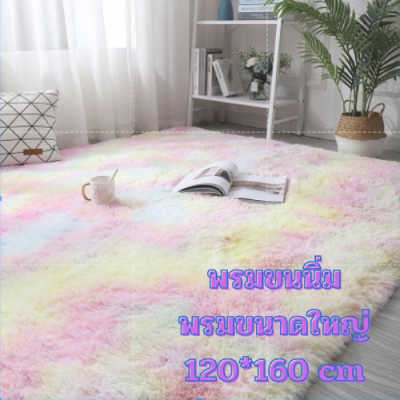 พร้อมส่ง พรม ขนนิ่ม 120*160cm. พรม พรมปูพื้น  พรมนุ่ม พรมห้องนอน พรมขนนุ่ม พรมเหลี่ยม พรมขนยาว ขนนุ่ม ขนหนา หลายสี พรมขนาดใหญ่ สีสวยสดใส