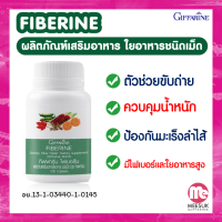 ฟเบอร์ ไฟเบอรีน กิฟฟารีน Giffarine Fiberine ผลิตภัณฑ์เสริมอาหารใยอาหารชนิดเม็ด ช่วยให้ระบบขับถ่ายเป็นปกติ ช่วยลดระดับน้ำตาลในเลือด