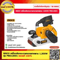 INGCO เครื่องขัดกระดาษทรายสายพาน 1,200W รุ่น ของแท้ 100%