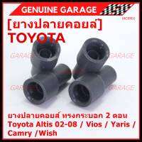 (ราคา/4 ชิ้น)***ราคาพิเศษ***ยางปลายคอยส์ ทรงกระบอก 2 ตอน สำหรับToyota Altis 02-08 / Vios / Yaris / Camry /Wish   (พร้อมจัดส่ง)