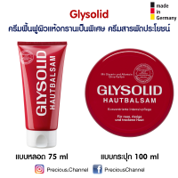 ครีมลดความหยาบกร้าน Glysolid Hautbalsam เป็นครีมประจำบ้านของแม่บ้านชาวเยอรมัน