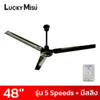 Lucky Misu พัดลมเพดานลัคกี้มิตซู 48 นิ้ว 5 สปีด มีสายสลิงยึด รุ่นมินิมอล สีดำ/สีเขียว/สีขาว