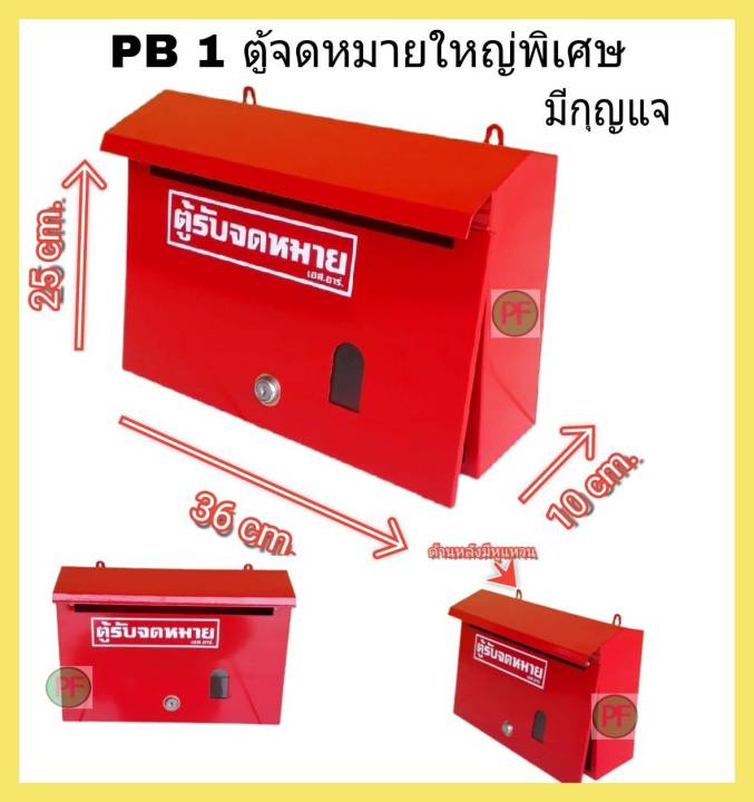 pb-1-ตู้จดหมาย-ใหญ่พิเศษ-ตู้รับจดหมาย-แบบมีกุญแจ