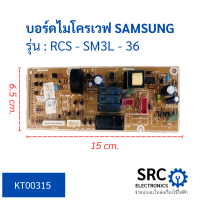 บอร์ดไมโครเวฟ SAMSUNG รุ่น RAS - SM3L - 36 บอร์ดแผงวงจร