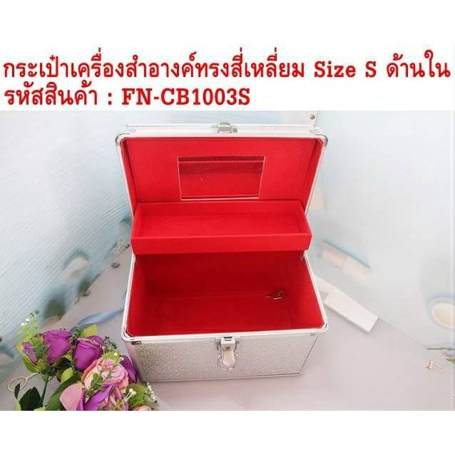 กระเป๋าเครื่องสำอางค์ทรงสีเหลี่ยม-size-s-สินค้ามีตำนิ-รอยขีดข่วน-แต่ยังสามารถใช้งานได้ปกติ