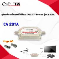 CABLE TV Booster รุ่น CA 20TA อุปกรณ์ขยายสัญญาณทีวีดิจิตอล + หัว F-Type 2 ตัว