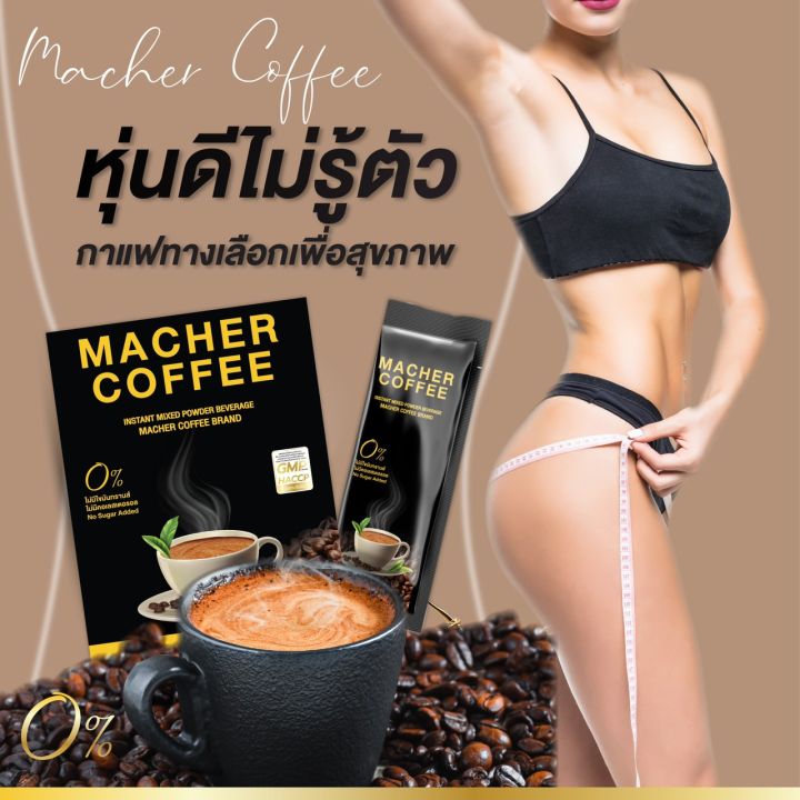 4แถม2-มาเชอร์คอฟฟี่-กาแฟมาเชอร์-กาแฟมาเต-กาแฟเยอร์บามาเต-machercoffee-macher-coffee-หอม-อร่อย-หุ่นดี-เพื่อสุขภาพที่ดี-สารสกัดจากธรรมชาติ-100