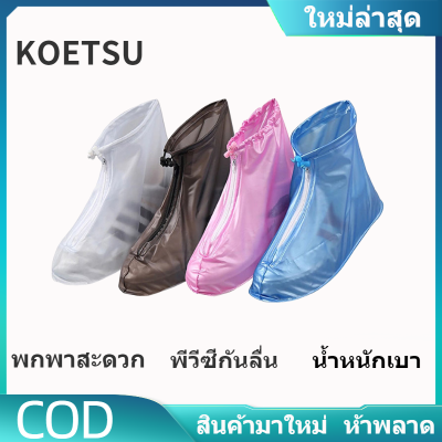 KOETSU รองเท้ากันฝน pvc รองเท้ากันน้ำ ถุงเท้ากันฝน ผ้าคุมกันน้ำสีใส ถุงสวมรองเท้ากันน้ำ ถุงสวมรองเท้ากันฝน รองเท้ากันฝนพีวีซีกันลื่น