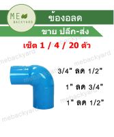 (เซ็ต 4 / 20 ตัว) ข้องอลด ข้อต่อลด ข้อต่อพีวีซี PVC