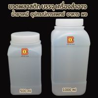 บรรจุอุปกรณ์การแพทย์ เคมี อาหาร ของเหลว 500/1000 ml ขวดพลาสติกเหลี่ยม ขาวขุ่นปากกว้าง HDPE ทนกรด ทนด่าง