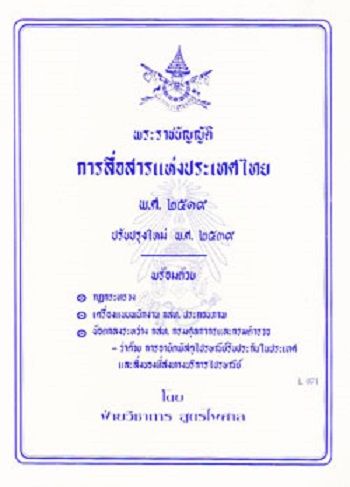 พระราชบัญญัติการสื่อสารแห่งประเทศไทย-พ-ศ-2519