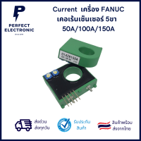 0142# Current Sensor เครื่อง FANUC เคอเร้นเซ็นเซอร์ 5ขา 50A/100A/150A ***สินค้าพร้อมส่งในไทย ส่งเร็ว ส่งไว***