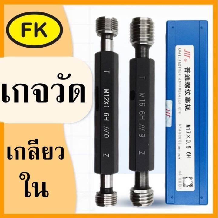 เกจวัดเกลียวใน Thread Plug Gauge | Lazada.Co.Th