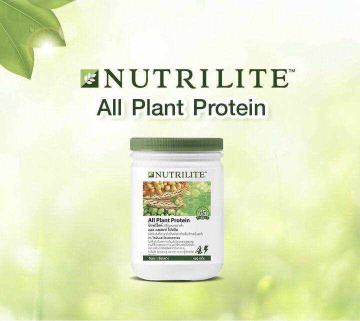 Nutrilite Protein ดูแลครบจบทั่วร่าง นิวทรีไลท์ โปรตีนแอมเวย์ ออลแพลนท์ ...