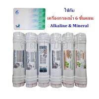 ชุดไส้กรองน้ำ สำหรับเครื่องกรองน้ำ 6 ขั้นตอน Alkaline &amp; Mineral