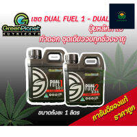 Greenplanet dual fuel 1 dual fuel 2 ปุ๋ยหลัก ทำใบ ทำดอก ชุดเดียวจบทุกช่วงอายุ ของแท้100%