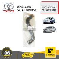 TOYOTA #165720M040 ท่อยางหม้อน้ำล่าง  YARIS ปี 2006-2012 / VIOS ปี 2007-2012 ของแท้ เบิกศูนย์