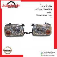 ไฟหน้ารถ นิสสันฟรอนเทียร์ ปี2002-2006 มุมส้ม 1คู่(NISSAN FRONTIER RH/LH)ยี่ห้อ Diamond RH(10-84800R)/LH(10-84800L)