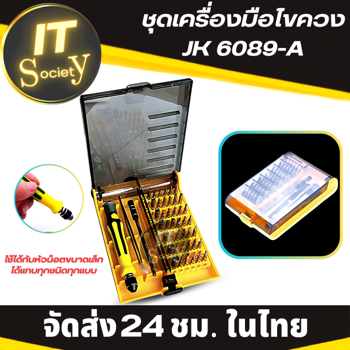 screwdriver-ชุดเครื่องมือไขควง-jk-6089-a-45-in-1-ใช้ได้กับหัวน็อตขนาดเล็กแทบทุกชนิดทุกแบบ-screwdriver-set-ไขควงชุด-แพ็คไขควง-45in1-สำหรับงานช่าง-งานซ่อม