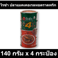 โรซ่า ปลาแมคเคอเรลทอดราดพริก 140 กรัม x 4 กระป๋อง
รหัสสินค้า 219211