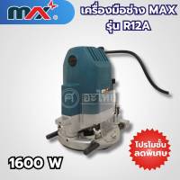 เครื่องมือช่างแม็กซ์ MAX รุ่น R12A สามารถออกใบกำกับภาษีได้