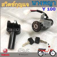 18.สวิทกุญแจ Y100 นางพญา สวิตช์กุญแจ Y100 นางพญา สวิทกุญแจนางพญา Key Set Yamaha