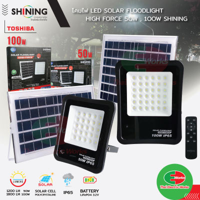 Toshiba โคมไฟ led โคมไฟโซล่าเซลล์ ฟลัดไลท์ 50 และ 100วัตต์ โซลาร์เซลล์ ไฟโซลาร์เซลล์ติดผนัง แผงไฟโซล่าเซล ติดผนัง ติดกำแพง Shining ไทยอิเล็คทริค