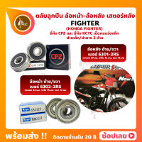 ลูกปืนล้อ FIGHTER HONDA ล้อหน้า เบอร์ 6302ZZ ล้อหลัง เบอร์ 6301-2RS  ยี่่ห้อ CPZ และยี่ห้อ Kcyc