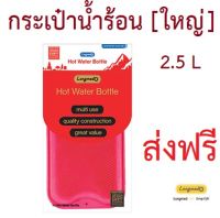 กระเป๋าน้ำร้อน ใบใหญ่ 2.5ลิตร ถุงน้ำร้อน ถุงประคบร้อน LONGMED ลองเมด HOT WATER BOTTLE HOT WATER BOTTLE  BIG SIZE  2.5L