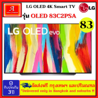 LG OLED evo smart tv 4k ขนาด 83 นิ้ว รุ่น 83C2PSA