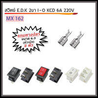 สวิทช์ E.D.K 2 ขา I-O KCD 6A 220V พร้อมหางปลา ตัวเมีย ขนาด 6.3