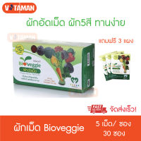 ผักอัดเม็ด Bioveggie (ขนาด 30 ซอง แถม3ซอง) Bioveggie Vegetable Tablets (30 Sachets Free 3)