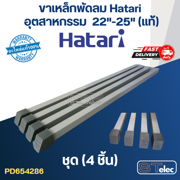 ขาเหล็กพัดลม-hatari-อุตฯ-22-25-แท้