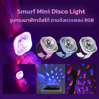 Smurf Mini Disco Light รูปทรงนาฬิกาดิสโก้ ตามจังหวะเพลง RGB