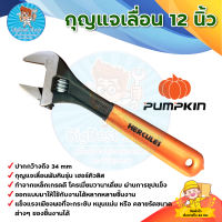 กุญแจเลื่อน 12 นิ้ว ฟักทอง PUMPKIN (รุ่นเฮอร์คิวลิส 33553) ปากกว้างถึง 34 mm ทำจากเหล็กเกรดดี มีบริการเก็บเงินปลายทาง