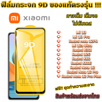 ฟิล์มกระจก Xiaomi แบบเต็มจอ 9D ของแท้ ทุกรุ่น! Xiaomi MI 13 Mi 13 Pro Redmi Note 12PR Mi 12s Ultra Redmi K50i Redmi 12C Redmi K60 Redmi K60E Redmi note 12 Redmi note 12 Pro Redmi Note 12 Pro Plus